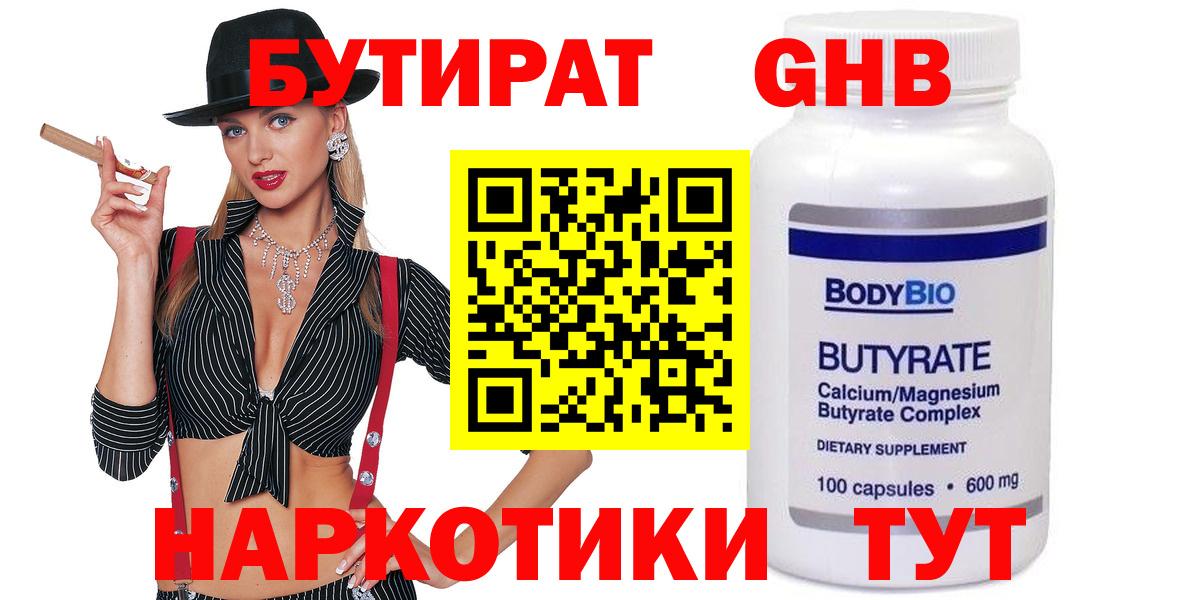 Белорецк  БУТИРАТ бутандиол  Вход с VPN 
